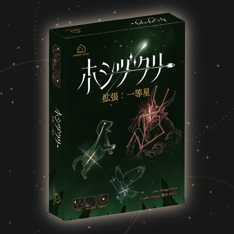 ホシヅクリ:一等星 パッケージ