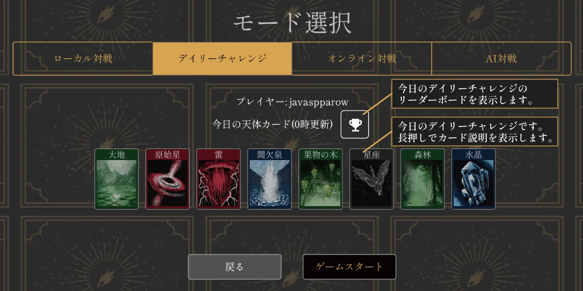 モード選択画面(デイリーチャレンジ)の機能説明