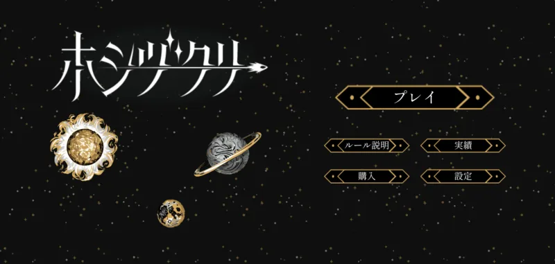ホシヅクリアプリ 画面